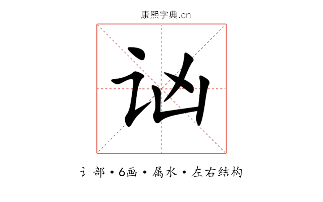 讻 讻
