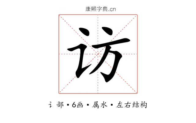 访 访