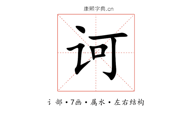 诃 诃