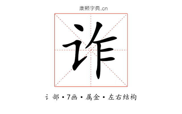 诈 诈