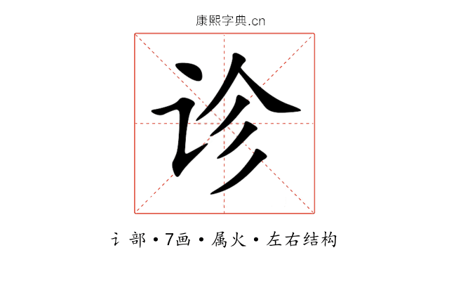 诊 诊