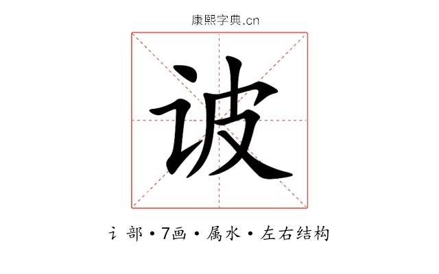 诐 诐