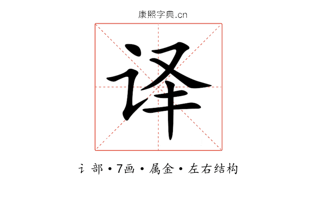 译 译