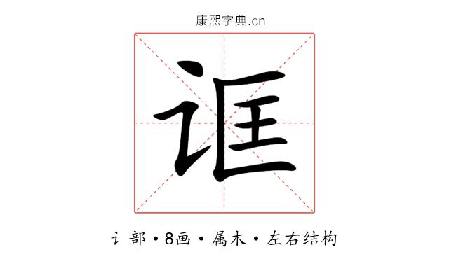 诓 诓