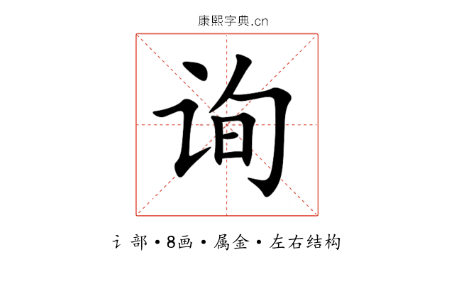 询 询