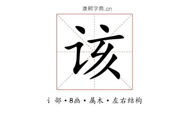 该 该