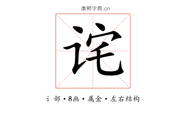 诧 诧