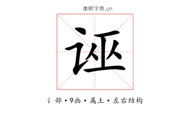 诬 诬