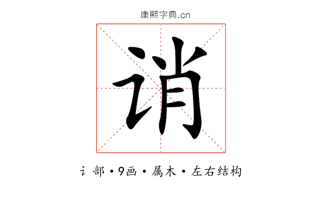 诮 诮