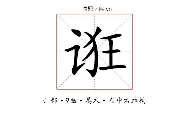 诳 诳