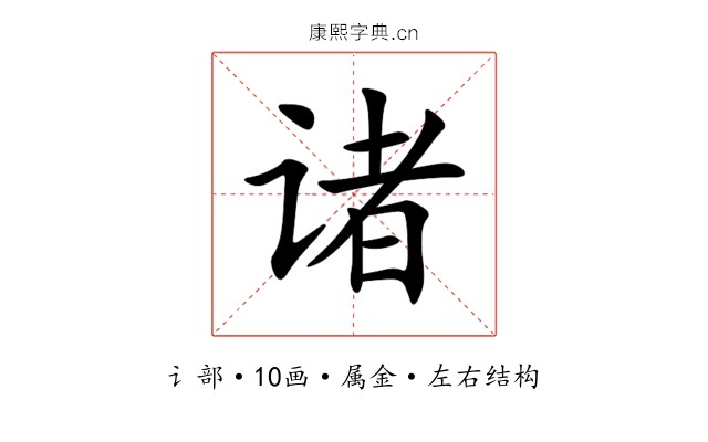 诸