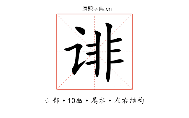 诽 诽