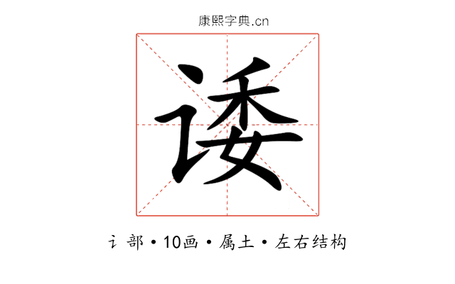 诿 诿
