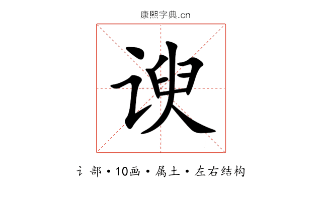 谀 谀