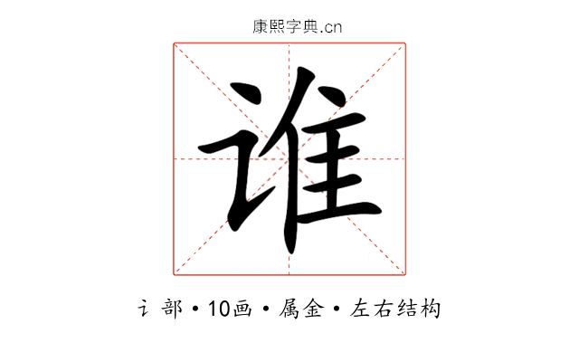 谁 谁