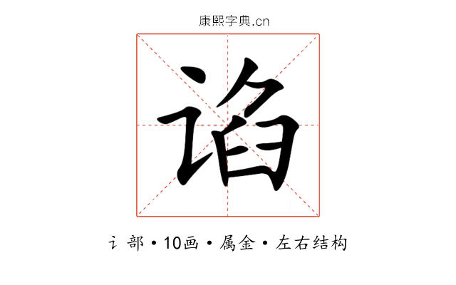 谄 谄