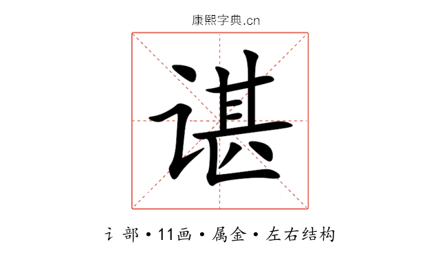 谌 谌