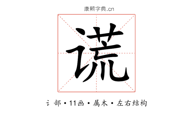 谎 谎