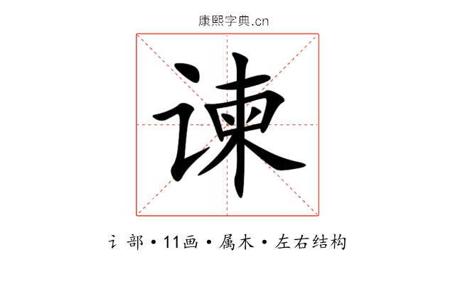 谏 谏
