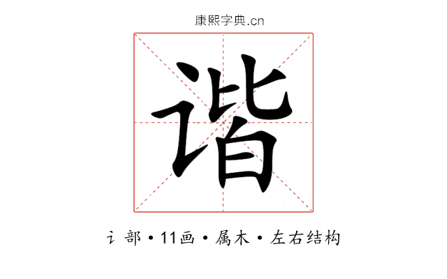 谐 谐