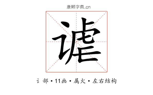 谑 谑