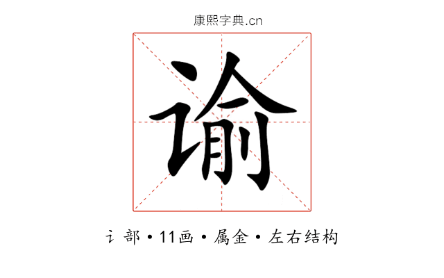 谕 谕
