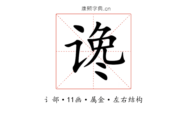 谗 谗