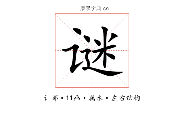 谜 谜