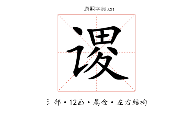 谡 谡