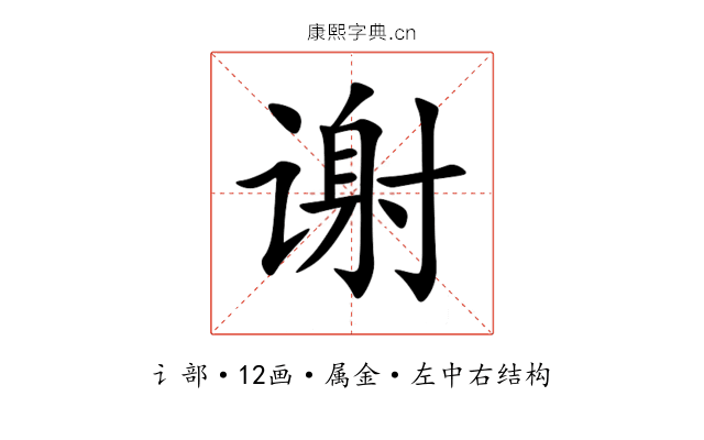谢 谢