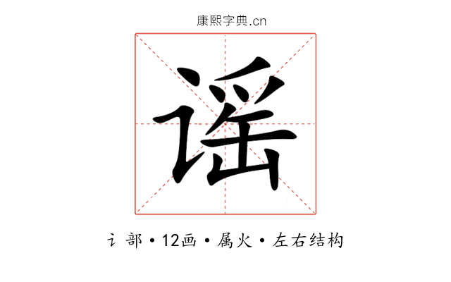 谣 谣