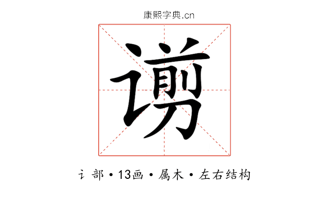 谫 谫