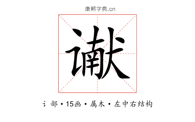 谳 谳