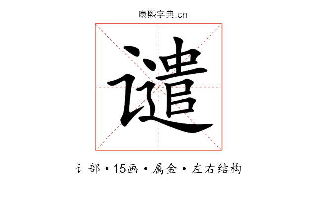 谴 谴