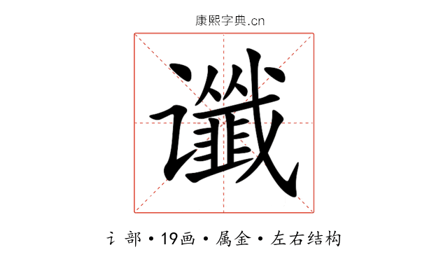 谶 谶