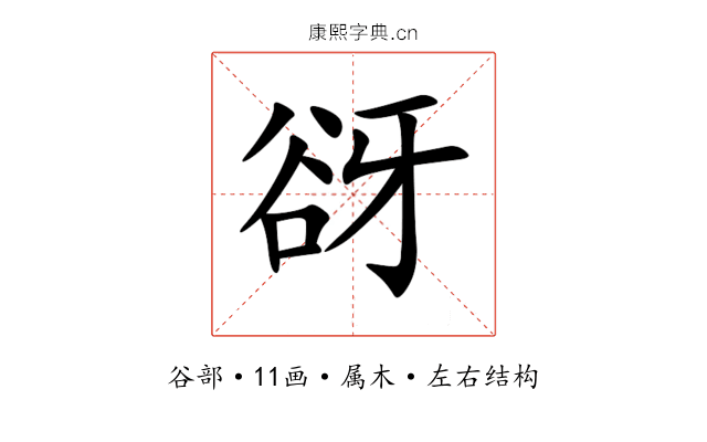 谺 谺