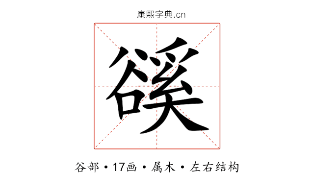 豀 豀
