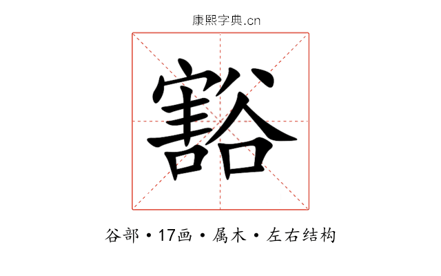 豁 豁
