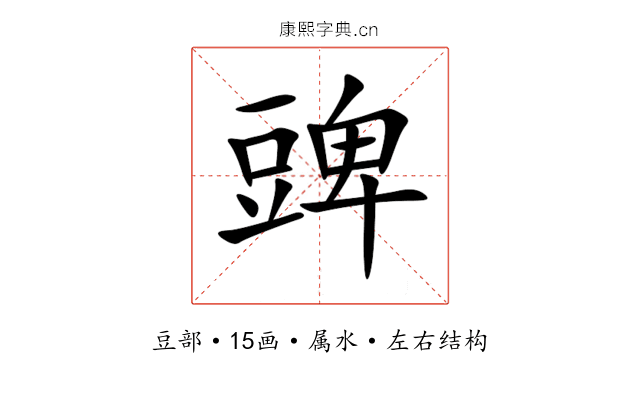 豍 豍