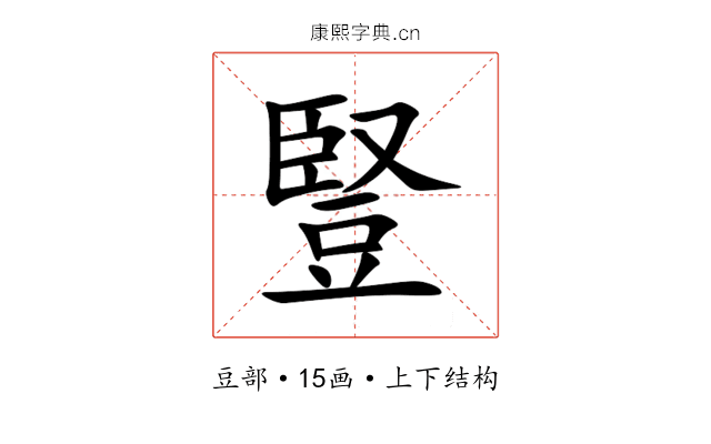 豎 豎