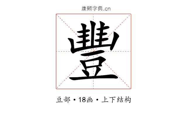 豐 豐