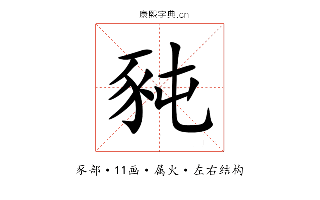 豘 豘