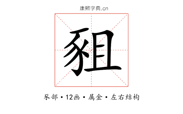 豠