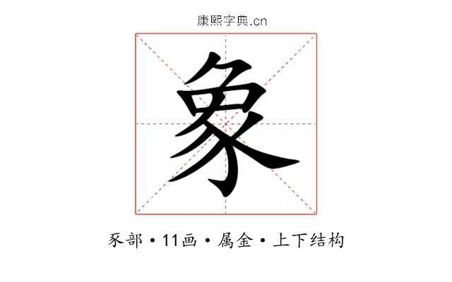 象 象