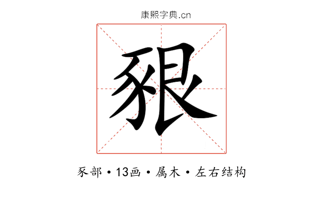 豤 豤