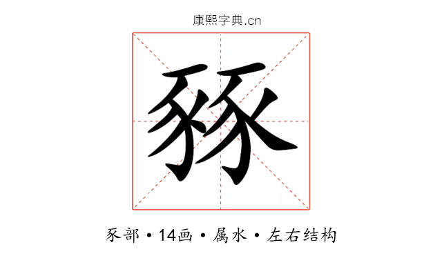 豩 豩