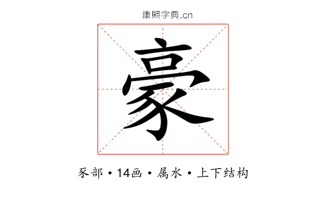 豪 豪