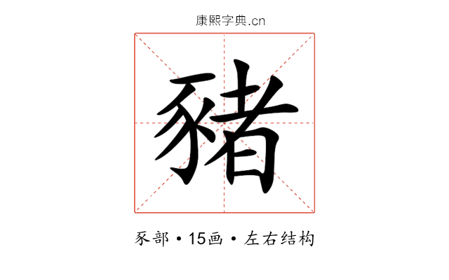 豬