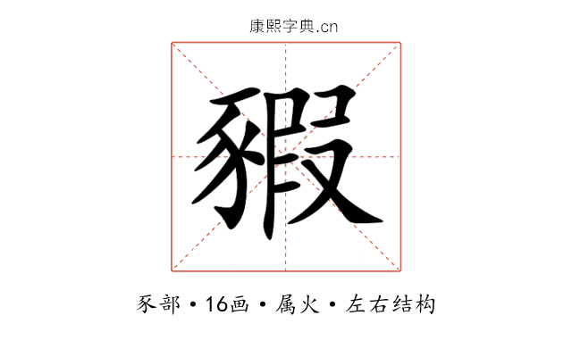 豭 豭
