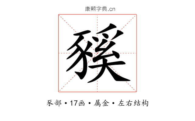 豯 豯